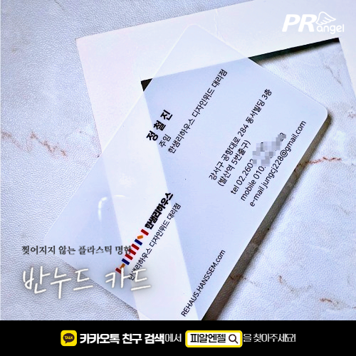[명함][카드][반누드] 한샘리하우스피알엔젤(PRangel)