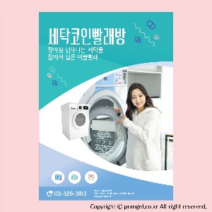 #세탁 코인 빨래방 [전단지 디자인 제작]피알엔젤(PRangel)