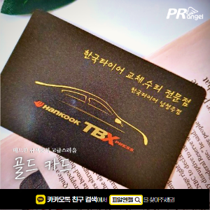 [명함][카드][골드] 한국타이어 남양주점피알엔젤(PRangel)