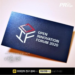 [명함][아르떼][에폭시] OPEN INNOVATION FORUM 2020피알엔젤(PRangel)