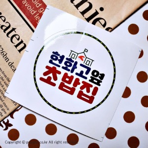 [스티커][코팅도무송]현화고초밥집피알엔젤(PRangel)