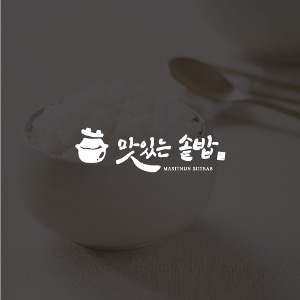 [캘리그라피형 로고][음식점]맛있는솥밥피알엔젤(PRangel)