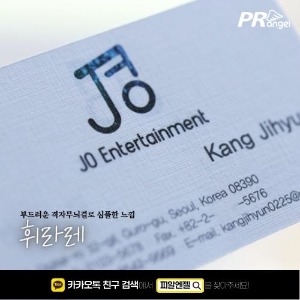 [명함][휘라레][귀돌이] JO Entertainment피알엔젤(PRangel)