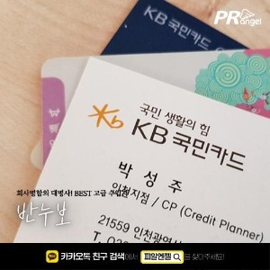 [명함][반누보] KB국민카드피알엔젤(PRangel)